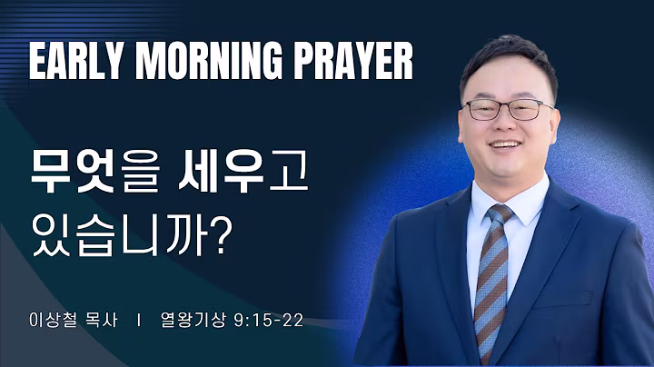 새벽예배_이상철목사_091926.avif