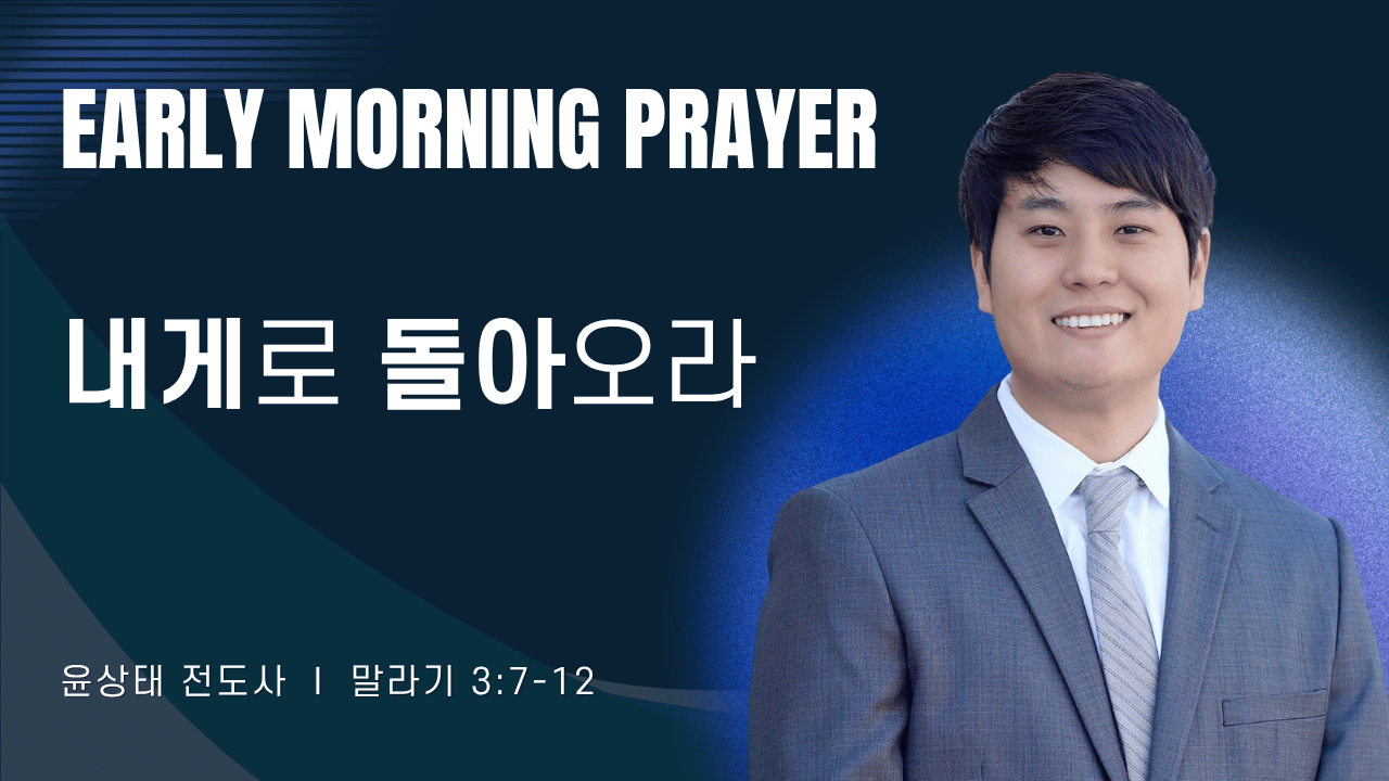 새벽기도_윤상태 전도사_072926.png
