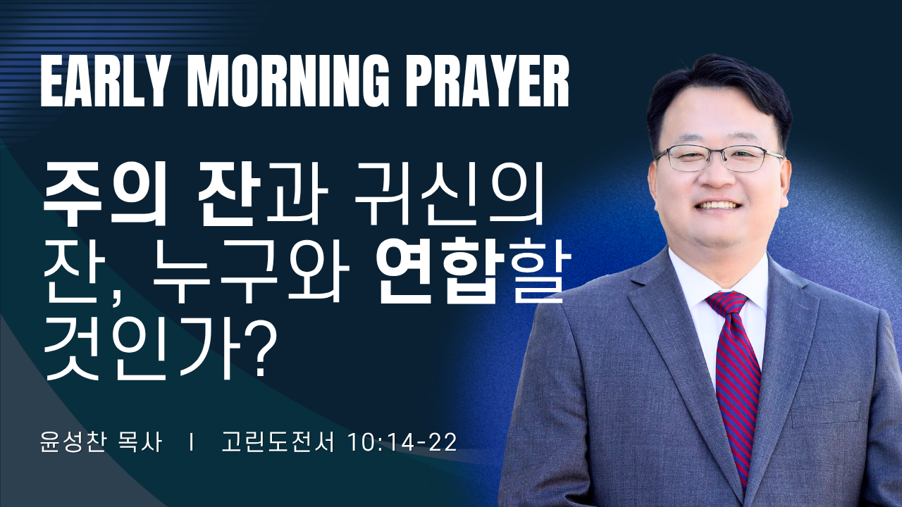 새벽기도_윤성찬목사_060526.png