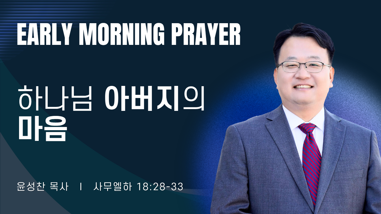 새벽기도_윤성찬목사_031126.png
