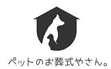 ペットのお葬式やさん。