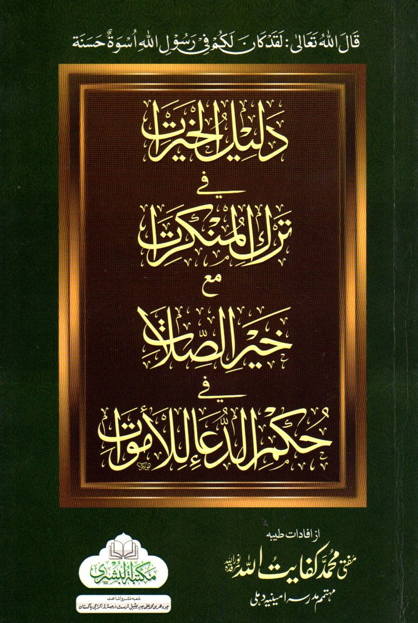 دلیل الخیرات فی ترک المنکرات