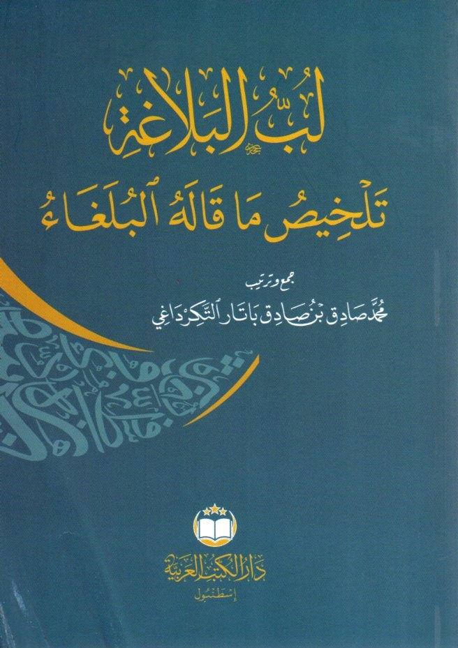 لب البلاغة تلخيص ما قاله البلغاء