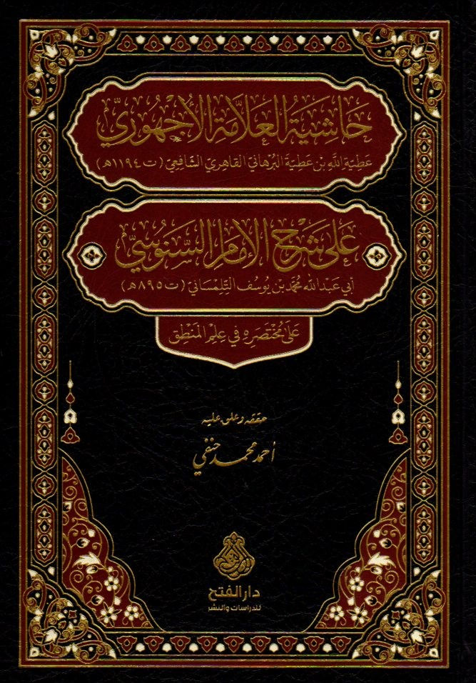 حاشية العلامة الاجهوري على شرح الامام السنوسي