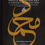 Thumbnail: Muhammad ﷺ A Portrait of Perfection