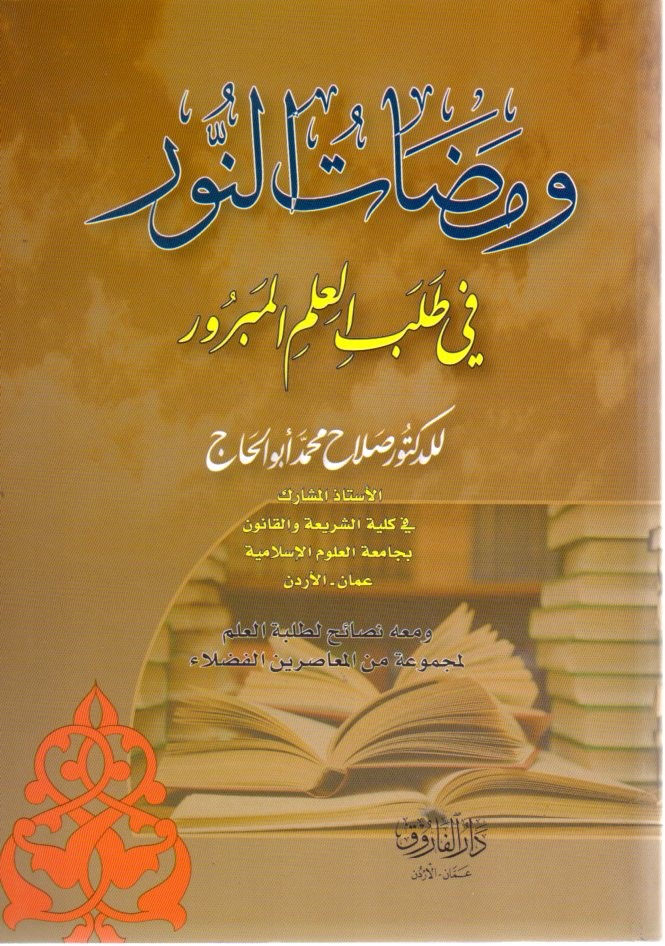 ومضات النور في طلب العلم المبرور