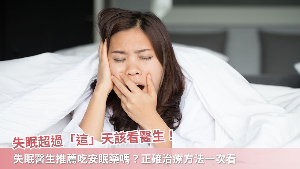 失眠超過「這」天該看醫生！失眠醫生推薦吃安眠藥嗎？正確治療方法一次看