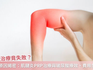 PRP治療失敗常見原因揭密:搞懂肌腱炎PRP治療與玻尿酸療效、費用全解析