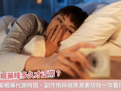 吃安眠藥睡多久才正常?不同安眠藥代謝時間、副作用與褪黑激素功效一次看懂
