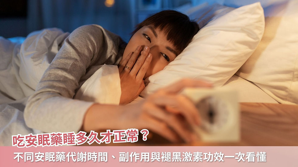 吃安眠藥睡多久才正常?不同安眠藥代謝時間、副作用與褪黑激素功效一次看懂
