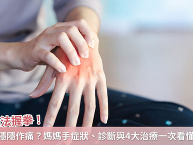 手無法握拳、虎口隱隱作痛?媽媽手症狀、診斷與4大治療一次看懂