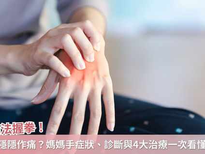 手無法握拳、虎口隱隱作痛？媽媽手症狀、診斷與4大治療一次看懂