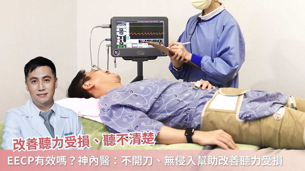 EECP有效嗎?神經內科醫:不開刀、無侵入療法助男聽力受損重拾、改善聽不清楚