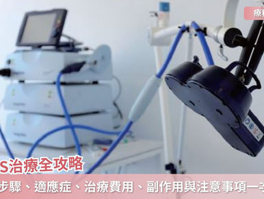 rTMS治療全攻略:療程步驟、適應症、治療費用、副作用與注意事項一次了解