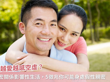 為何越愛越感空虛?當親密關係影響性生活,5徵兆你可能身處假性親密