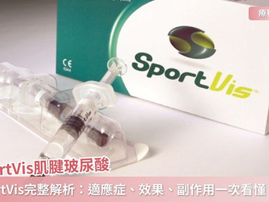 SportVis肌腱玻尿酸注射完整解析｜SportVis適應症、效果、副作用一次看懂