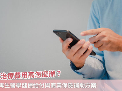 細胞治療費用高怎麼辦？解析再生醫學健保給付與商業保險補助方案