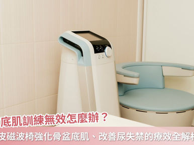 骨盆底肌訓練無效怎麼辦?磁波椅強化骨盆底肌、改善尿失禁的療效全解析