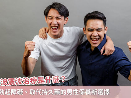 野馬波震波治療是什麼？改善勃起障礙、取代持久藥的男性保養新選擇