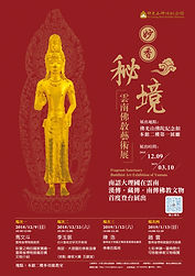 01_妙香秘境-雲南佛教藝術展_結合雲南七個博物館收藏之佛教文物展品.jpg