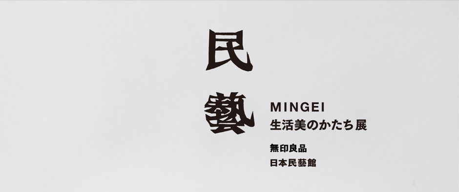 無印良品は現代の民芸である