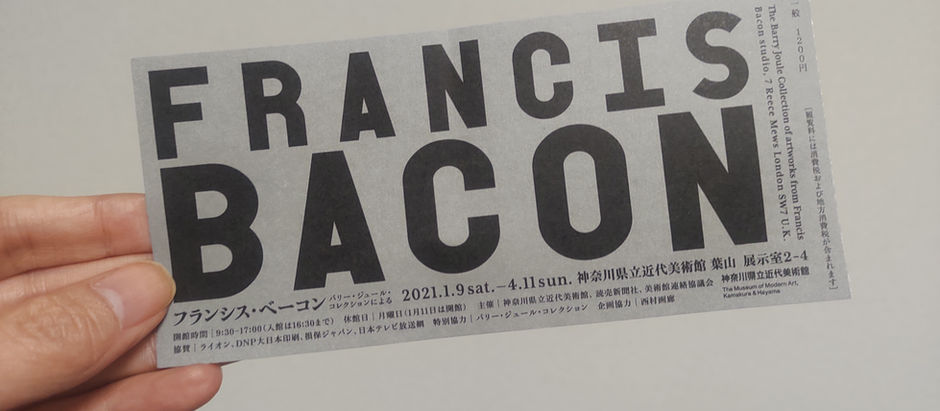 ピカソに憧れて歪んだ身体を描く画家の素顔とハンバーガー(神奈川県立近代美術館 フランシス・ベーコン展)
