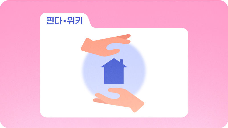 안전한 전세 계약을 위해 'HUG'