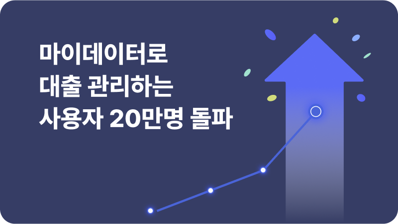 핀다, 마이데이터로 대출 관리하는 사용자 20만명 돌파