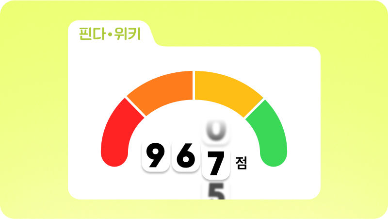 수능・토익 점수보다 100배 중요한 신용점수 올리기