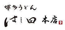 はし田本店