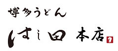 はし田本店