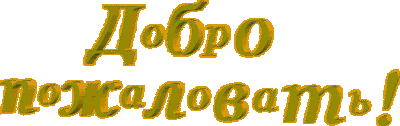 1488044884_3322-dobro-pozhalovat.gif