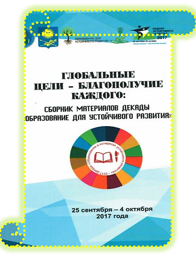 Сборник материалов Декады ОУР-2017.png