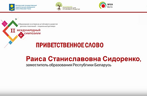 2 Междунар Симп_Сидоренко_ПриветСлово.PN