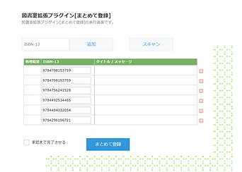 図書まとめて登録