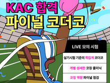 KAC 라이브 코더코 [LIVE 모의시험]