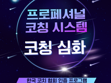 [한국코치협회 인증 심화] 프로페셔널 코칭 시스템 10기
