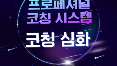 [한국코치협회 인증 심화] 프로페셔널 코칭 시스템 10기