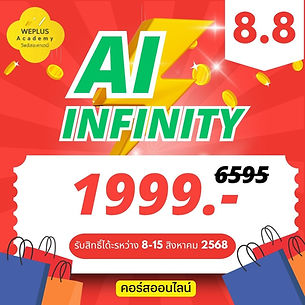 คอร์ส AI เหมาๆ แพคเกจ 1999 วีพลัสอะคาเดมี คอร์สเรียนAI