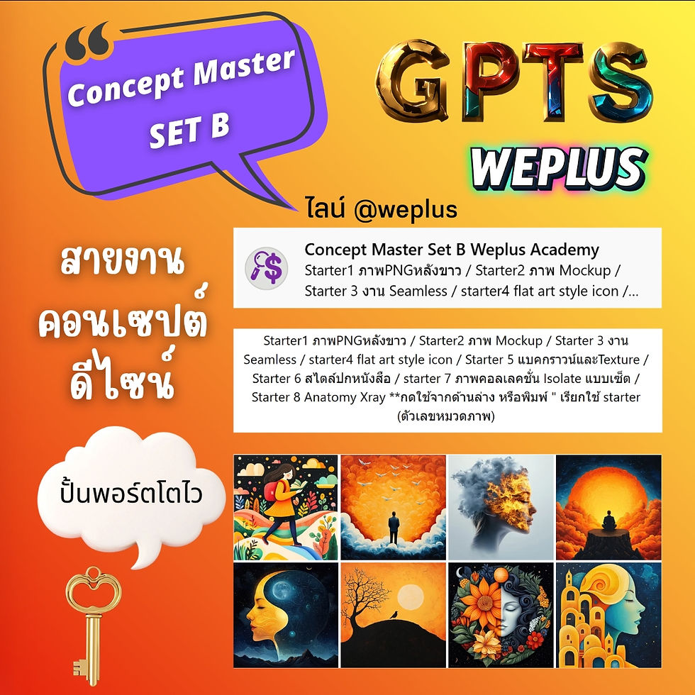 ภาพขนาดย่อ: GPTs Weplus ขายภาพAI