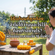 วิธีแก้บนที่ถูกต้อง: จำไม่ได้ว่าบนอะไรไว้ ต้องทำอย่างไร? (พิธีขอขมากลางแจ้ง 16 ชั้นฟ้า)