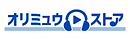 オリミュウストア.png