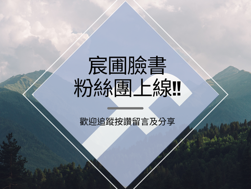 缺你不可!宸圃生技臉書粉絲團全新登場!