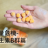 過量危機-維生素B群