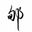 Writer: 郇庶墨人