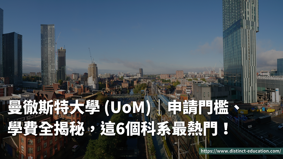 曼徹斯特大學 (UoM)|申請門檻、學費全揭秘,這6個科系最熱門!