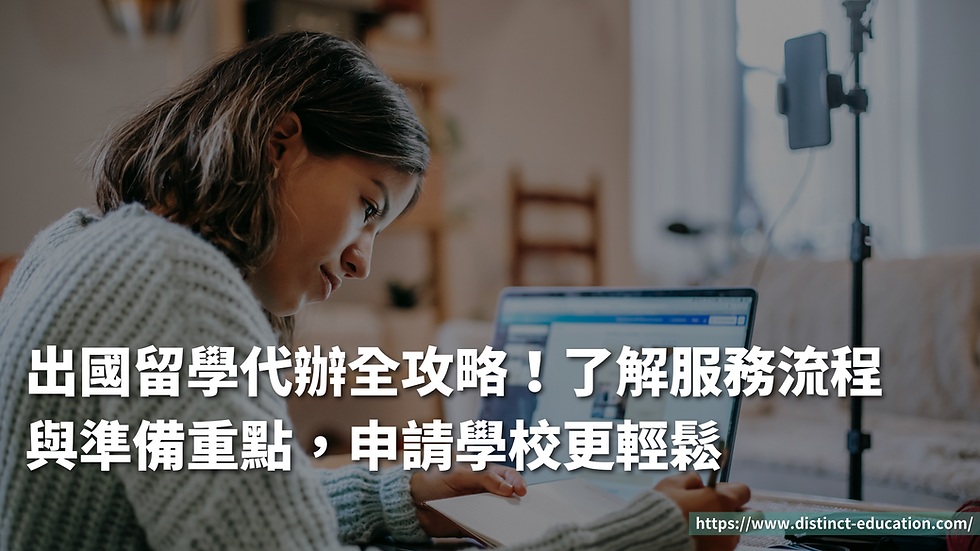 出國留學代辦