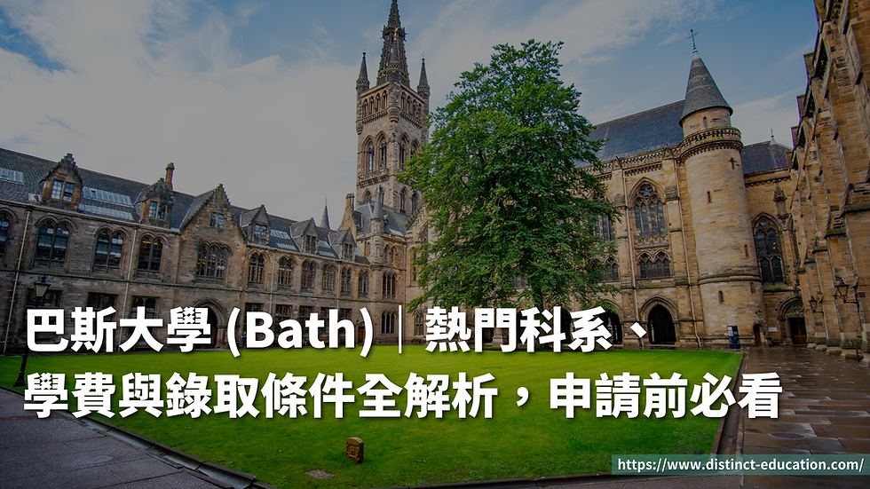 巴斯大學 (Bath)|熱門科系、學費與錄取條件全解析,申請前必看