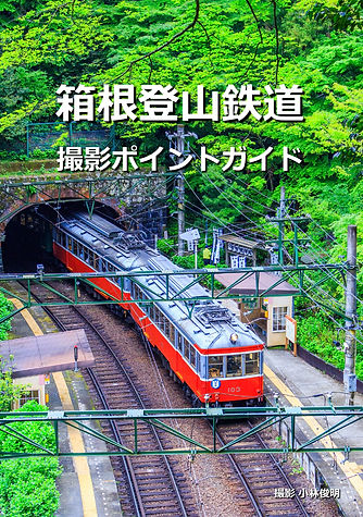 箱根登山鉄道撮影ポイントガイド