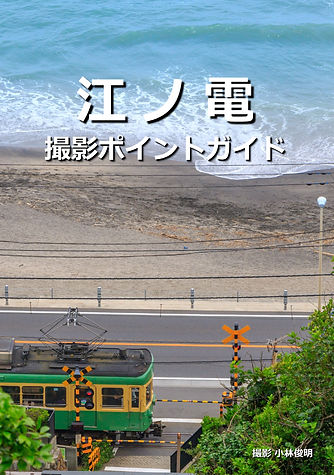 江ノ電撮影ポイントガイド